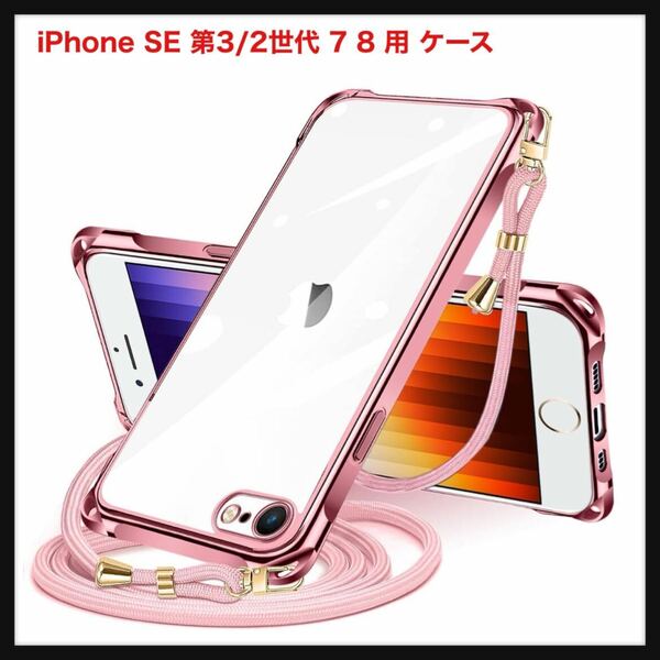 【開封のみ】NISIILNG★ iPhone SE 第3/2世代 7 8 用 ケース クリア ショルダー iphonese 7 8 スマホケース アイフォン7 8 se2 se3 カバー 