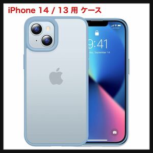 【開封のみ】【本体の色・4色】CASEKOO★iPhone 14 / 13 用 ケース 耐衝撃 指紋防止 アイフォン 13 14 用 6.1 インチ ケース(シエラブルー)