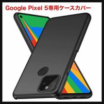 【開封のみ】TOMSKYE-JP★ Google Pixel 5専用ケースカバー 超薄型 超軽量 Google Pixel 5保護カバー Google Pixel 5保護スマホカバー _画像1