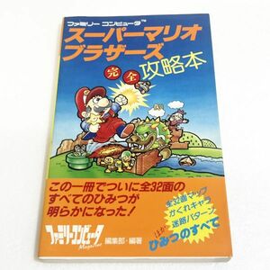 スーパーマリオブラザーズ 完全攻略本【攻略本】 同梱可　ファミコン