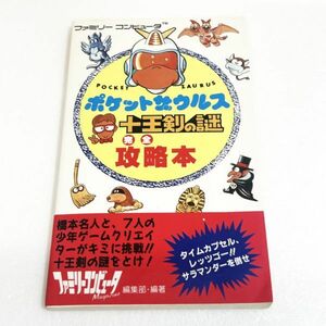 ポケットザウルス　十王剣の謎　完全攻略本【攻略本】 同梱可　ファミコン