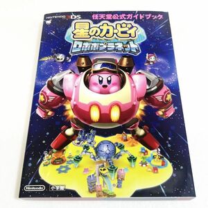 星のカービィロボボプラネット 任天堂公式ガイドブック【攻略本】 同梱可