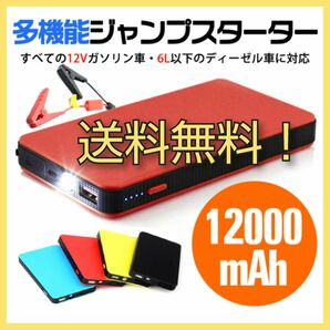 送料無料！エンジンスターター 12V 12000mAh ブラック ジャンプスターター(緊急起動器) 大容量