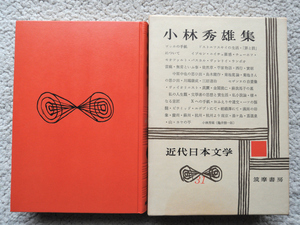 近代日本文学 31 小林秀雄集 (筑摩書房)