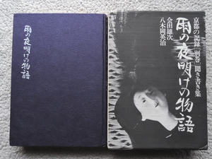 京都の記録 別巻 聞き書き集 雨の夜明けの物語 (時事通信社) 会田雄次・八木岡英治：祇園吉勇・高杉イチ・辻八重・依田義賢・荒尾須賀子他