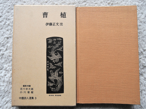 中国詩人選集 3 曹植 (岩波書店) 伊藤正文 注、吉川 幸次郎・小川 環樹 編集・校閲