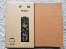 中国詩人選集 3 曹植 (岩波書店) 伊藤正文 注、吉川 幸次郎・小川 環樹 編集・校閲_画像1