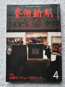 藝術新潮 1980年 4月号 特集 公開オークション・クリスティーズ