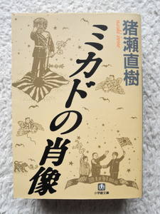 ミカドの肖像 (小学館文庫) 猪瀬 直樹