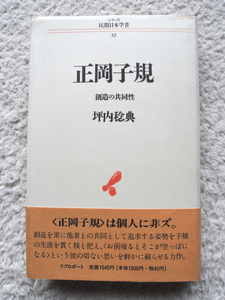 正岡子規 創造の共同性 シリーズ 民間日本学者32 (リブロポート) 坪内 稔典