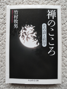 禅のこころ その詩と哲学 (ちくま学芸文庫) 竹村 牧男