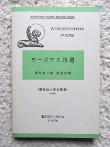 ワーズワース詩選 研究社小英文叢書69 (研究社) 沢村 寅二郎 解説注釈 英語・後半ノート日本語+英語