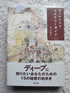 フィレンツェ・ミステリーガイド (白水社) 市口 桂子
