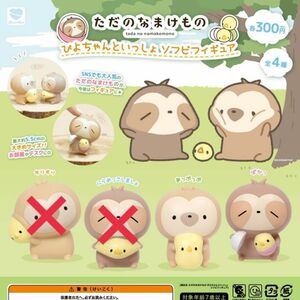 即日発送　ただのなまけもの　ぴよちゃんといっしょ　ソフビフィギュア　2種