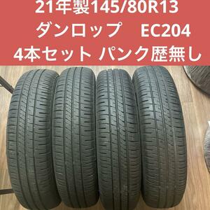 21年製バリ山4本セット　145/80R13 ダンロップ　エナセーブ EC204