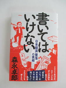 [森永卓郎著] [書いてはいけない 日本経済墜落の真相]