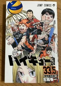 ハイキュー 劇場版　ゴミ捨て場の決戦　特典　33.5巻