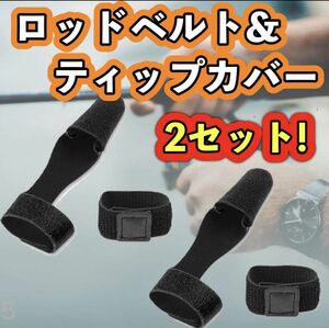 ロッドベルト ティップカバー 2セット ロッド 釣り竿 保護 マジックテープ 釣具