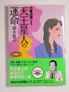 六星占術による 天王星人の運命 [平成19年版] 細木数子 占い 本 書籍　中古品　送料無料