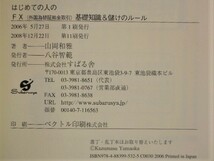 はじめての人のFX基礎知識&儲けのルール 単行本ハードカバー 山岡 和雅【著】 本 書籍　中古品　送料無料_画像10