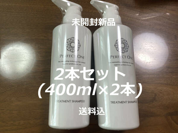 2本セット(400ml×2本) パーフェクトワン トリートメントシャンプー 新日本製薬 株主優待 髪 ヘアケア 2個 即決 送料込