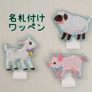 ☆ハンドメイド☆名札付けワッペン　ネームタグワッペン　草原の動物３個セット