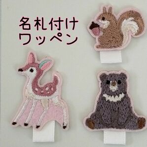 ☆ハンドメイド☆名札付けワッペン　ネームタグワッペン　森の動物３個セット