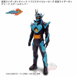 ★送料無料★ 仮面ライダーガッチャード ソフビスタイルヒーローズ 仮面ライダーガッチャード スチームホッパー 新品未開封 フィギュアの画像1