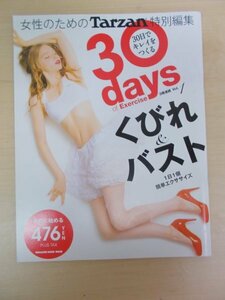 AR14578 女性のためのTarzan 特別編集 Vol.1 30days of Exercise くびれ&バスト 1日1個簡単エクササイズ くびれ&バストのトリセツ