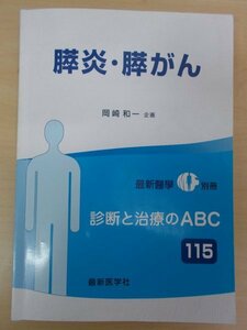 AR14564 膵炎・膵がん 診断と治療のABC 115 岡崎和一 概念・定義と疫学 病理・病態生理 管理・治療 ガイドライン 最新医学社