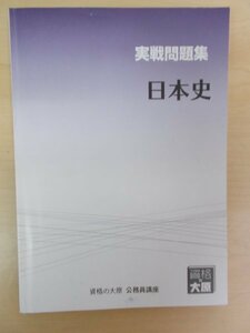 AR14565 実戦問題集 日本史 資格の大原 公務員講座 ※汚れあり 原始 古代 中世 近世 近代 現代 通史 行政・春 行政・秋