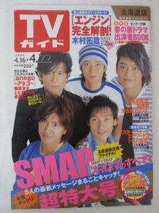 AR14598 TVガイド 2005.4.16-4.22 ※傷みあり SMAP 篠原涼子 ともさかりえ 赤西仁 島田検定！国民的潜在能力テスト ［エンジン］完全解剖