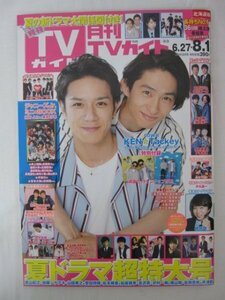 AR14591 月刊TVガイド 2018.8 滝沢秀明 三宅健 中居正広 櫻井翔 安住紳一郎 森田剛 中丸雄一 岡田准一 香取慎吾 伊野尾慧 大西流星