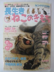 AR14614 長生きねこのきもち 2011.6 愛猫がずっと元気で幸せにいられる 暮らし・お世話・健康管理のヒント集 フード選びと食事の与え方