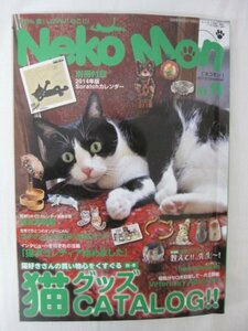 AR14608 Neko Mon ネコモン 2013.12 猫GOODS カタログ 猫友写真館 猫バカ列伝 猫ボランティア始めました 猫NEWS 猫の店じゃない店便り