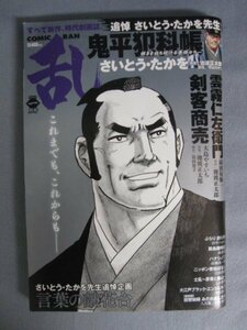 AR14624 COMIC RAN コミックラン 2022.1 さいとうたかを 鬼平犯科帳 雲霧仁左衛門 剣客商売 大江戸ブラック・エンジェルス みだれまんだら