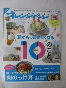 AR14680 オレンジページ 2017.8 夏がもっと楽しくなる10のこと 帰ってから10分! 肉のっけ丼 冷凍うどんの食べ方30 トマサラ&レタサラ