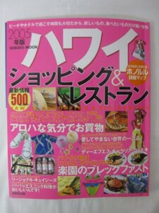 AR14671 ハワイ ショッピング&レストランガイド 2005年版 愛してやまない世界の一流品 アロハな気分でお買物 楽園のブレックファスト