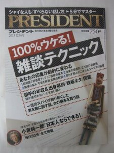 AR14668 PRESIDENT プレジデント 2013.12.16 100%ウケる！雑談テクニック 小泉純一郎 日本人ならできる! 田原総一朗 新しい日本の力