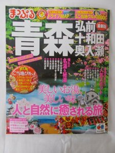 AR14682 まっぷる 東北02 ※傷みあり 青森 弘前 十和田 奥入瀬 奥入瀬渓流 十和田市現代美術館 八甲田山麓 弘前さくらまつり 青森ねぶた祭