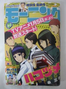 AR14649 モーニング 2022.1.13-15 焼いてるふたり 相談役 島耕作 ハコヅメ ガクサン アンメット とりぱん クッキングパパ 楽屋のトナくん