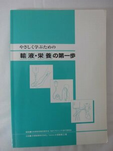 AR14648 やさしく学ぶための 輸液・栄養の第一歩 2001 ※汚れあり 大塚製薬株式会社 日本静脈経腸栄養学会 NSTプロジェクト実行委員会