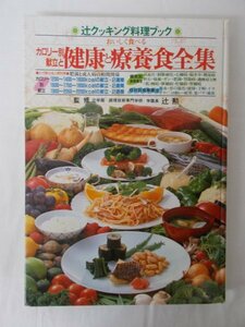 AR14705 健康と療養食全集 辻勲 ※汚れあり 肥満と成人病の相関関係 カロリー別献立 病気別食事療法 症状別食事療法 栄養学講座