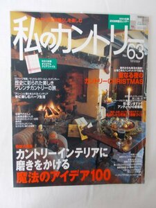 AR14707 私のカントリー 2008年 No.63 魔法のアイデア100 冬の「レトロ可愛い」部屋づくり 冬に楽しむハーブ生活 冬の雑貨グランプリ