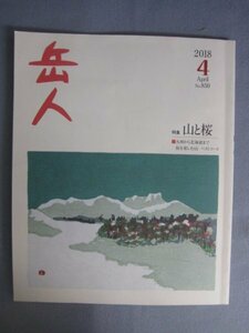 AR14751 岳人 2018.4 ※傷みあり 山と桜 九州から北海道まで 桜を楽しむ山 ベストコース 金峰山 火山学 北壁の死闘 伊吹山 岩城島 積善山