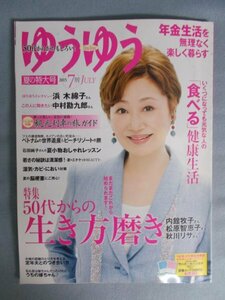 AR14803 ゆうゆう 2015.7 浜木綿子 中村勘九郎 内館牧子 50代からの生き方磨き 食べる健康生活 定年夫との付き合い方 うちの嫁ちゃん