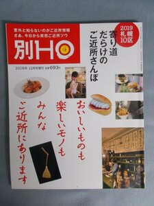 AR14832 別HO ほ 2019.12 ※傷みあり 2019札幌10区 寄り道だらけのご近所さんぽ ラーメン カレー ハンバーグ そば うどん たこ焼き パン