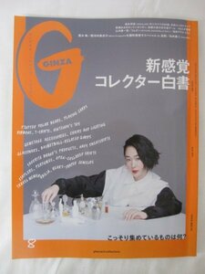 AR14859 GINZA ギンザ 2021.8 黒木華 長濱ねる 向井康二 ラムダン 森永邦彦 新感覚のコレクター白書 こっそり集めているものは何？