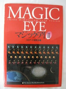 AR14895 MAGIC EYE マジックアイⅡ ※傷みあり 30アート研究会編 ワニブックス