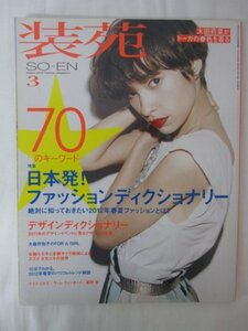 AR14886 装苑 2012.3 ※傷みあり 太田莉菜 マイク・ミルズ ヴィム・ベンダース 星野源 安藤モモ子 日本発！ファッションディクショナリー